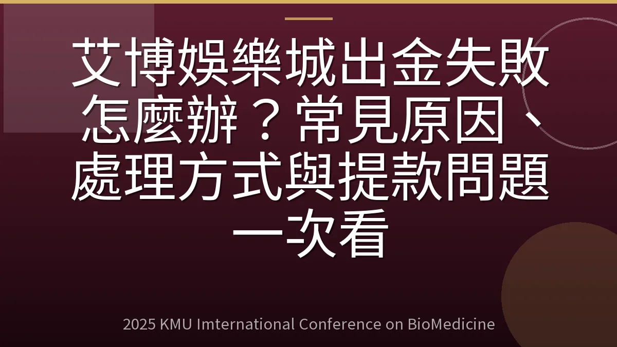 艾博娛樂城出金失敗怎麼辦?常見原因、處理方式與提款問題一次看