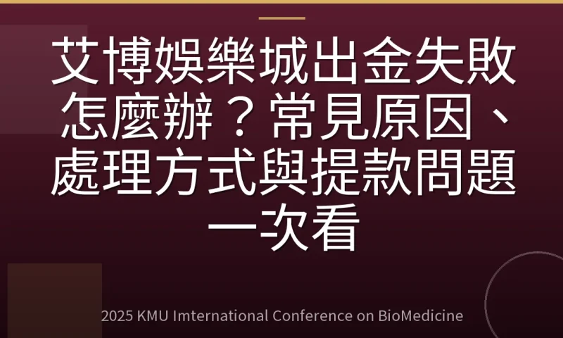 艾博娛樂城出金失敗怎麼辦?常見原因、處理方式與提款問題一次看