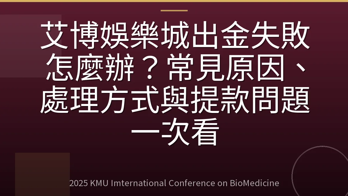艾博娛樂城出金失敗怎麼辦?常見原因、處理方式與提款問題一次看