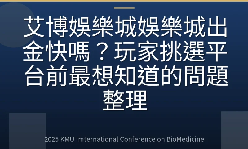 艾博娛樂城娛樂城出金快嗎？玩家挑選平台前最想知道的問題整理