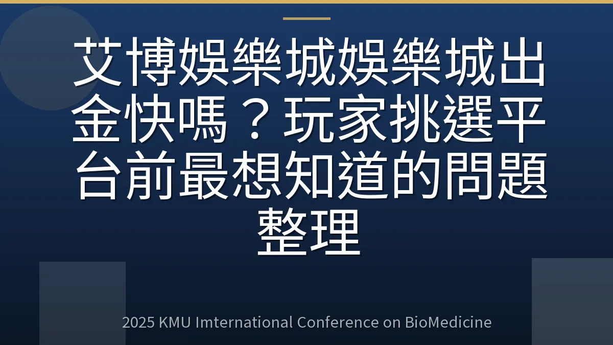 艾博娛樂城娛樂城出金快嗎？玩家挑選平台前最想知道的問題整理