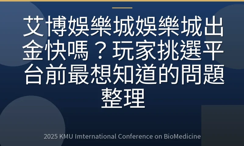 艾博娛樂城娛樂城出金快嗎?玩家挑選平台前最想知道的問題整理
