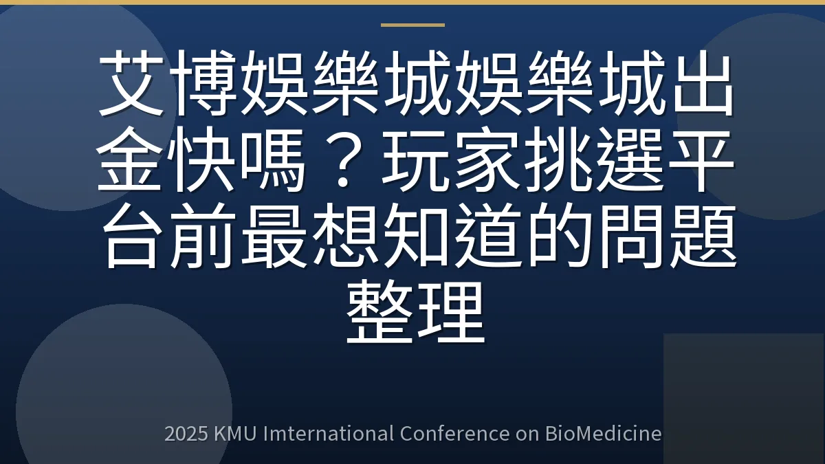 艾博娛樂城娛樂城出金快嗎?玩家挑選平台前最想知道的問題整理