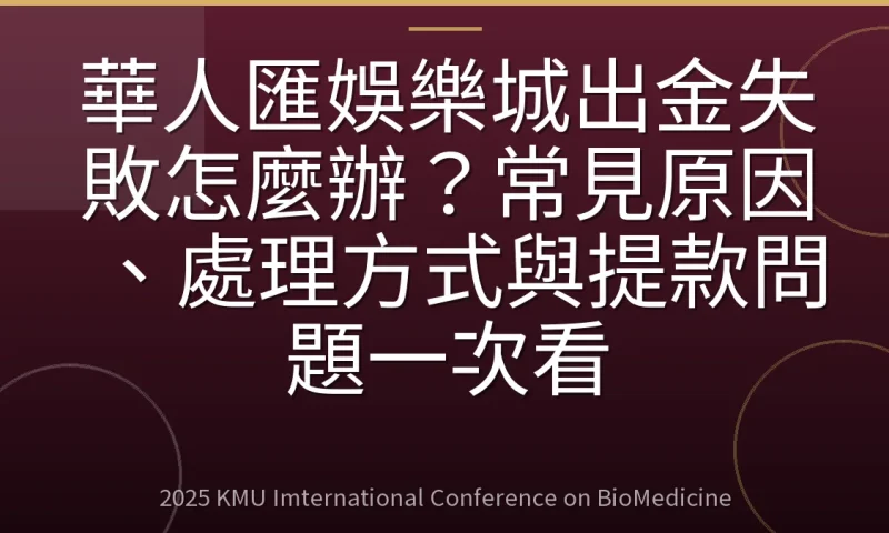 華人匯娛樂城出金失敗怎麼辦?常見原因、處理方式與提款問題一次看