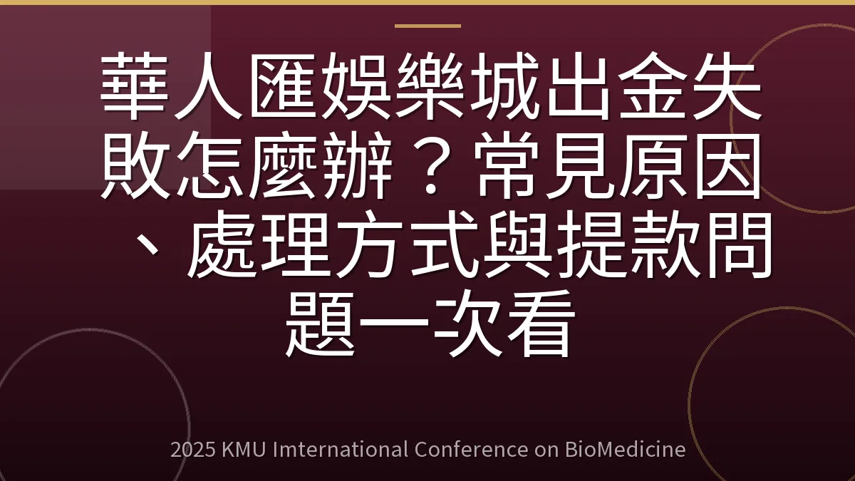 華人匯娛樂城出金失敗怎麼辦？常見原因、處理方式與提款問題一次看
