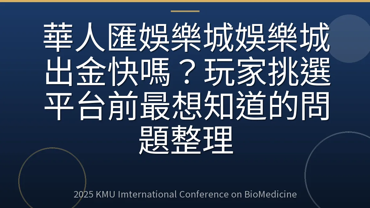 華人匯娛樂城娛樂城出金快嗎？玩家挑選平台前最想知道的問題整理
