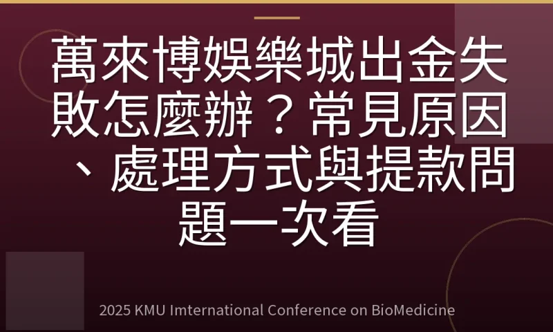 萬來博娛樂城出金失敗怎麼辦?常見原因、處理方式與提款問題一次看