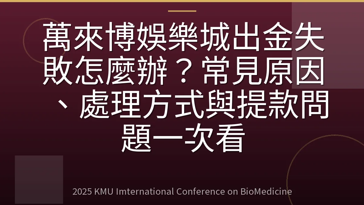 萬來博娛樂城出金失敗怎麼辦?常見原因、處理方式與提款問題一次看