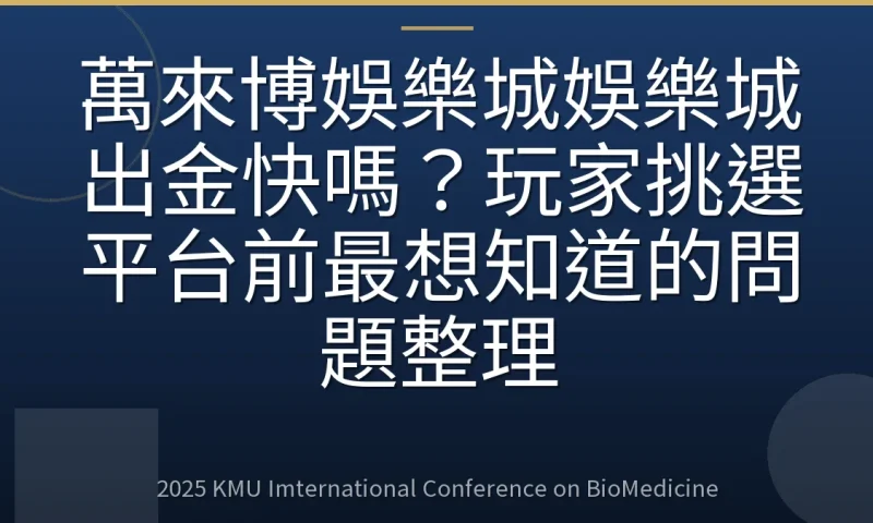萬來博娛樂城娛樂城出金快嗎?玩家挑選平台前最想知道的問題整理
