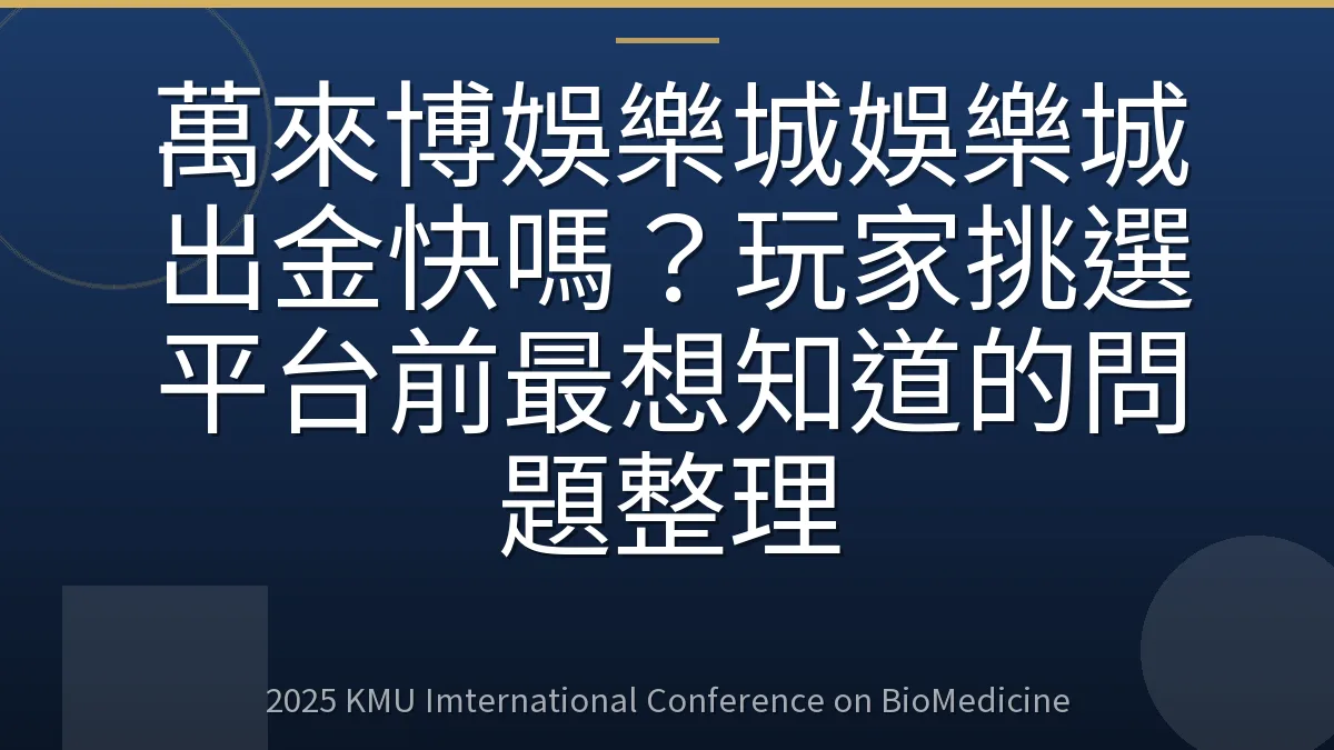 萬來博娛樂城娛樂城出金快嗎?玩家挑選平台前最想知道的問題整理