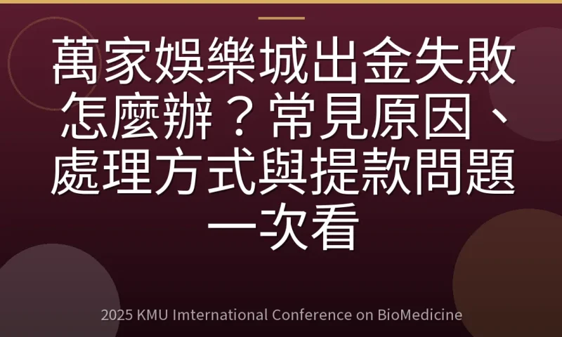 萬家娛樂城出金失敗怎麼辦?常見原因、處理方式與提款問題一次看