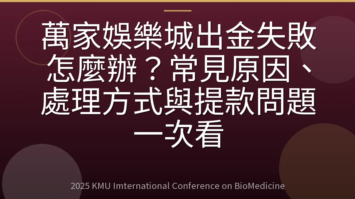 萬家娛樂城出金失敗怎麼辦?常見原因、處理方式與提款問題一次看