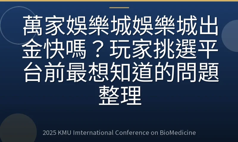 萬家娛樂城娛樂城出金快嗎?玩家挑選平台前最想知道的問題整理