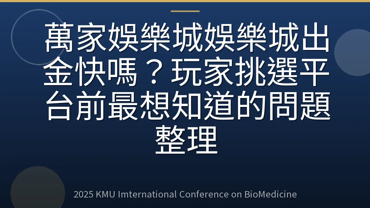 萬家娛樂城娛樂城出金快嗎?玩家挑選平台前最想知道的問題整理