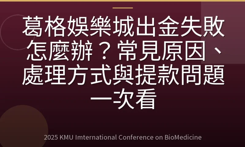 葛格娛樂城出金失敗怎麼辦？常見原因、處理方式與提款問題一次看