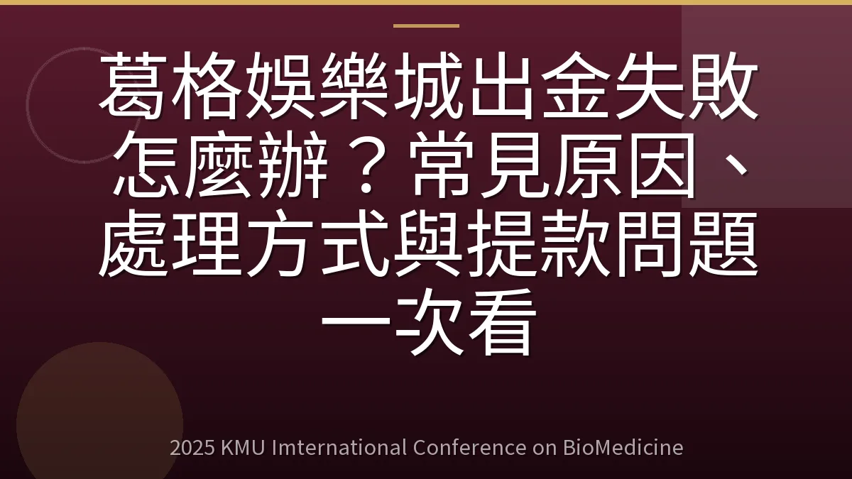 葛格娛樂城出金失敗怎麼辦?常見原因、處理方式與提款問題一次看