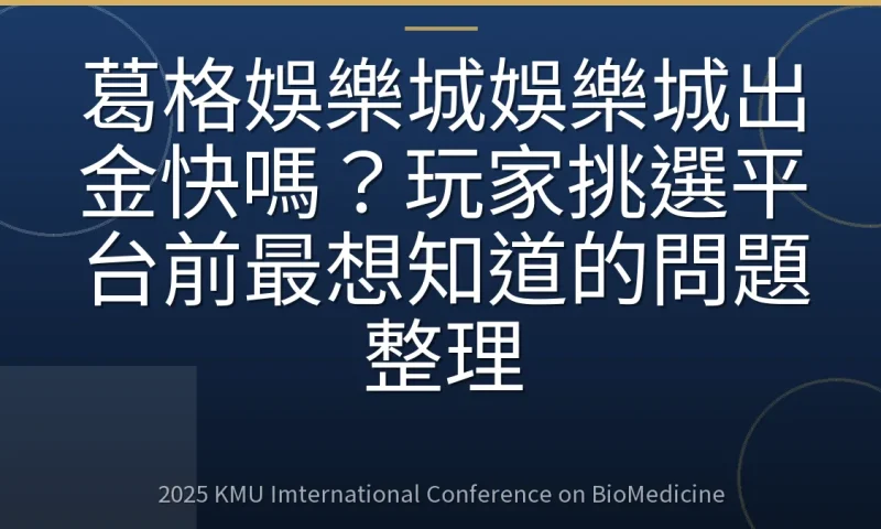 葛格娛樂城娛樂城出金快嗎?玩家挑選平台前最想知道的問題整理