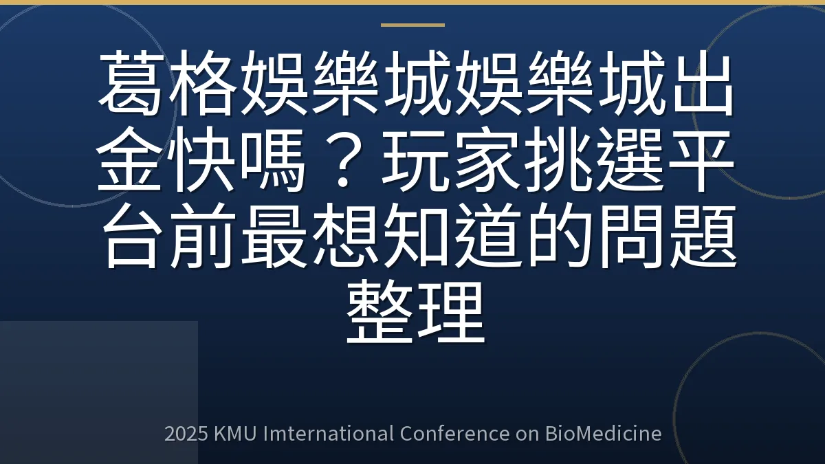 葛格娛樂城娛樂城出金快嗎?玩家挑選平台前最想知道的問題整理
