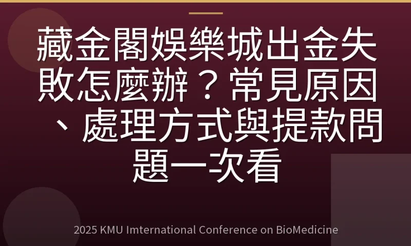 藏金閣娛樂城出金失敗怎麼辦？常見原因、處理方式與提款問題一次看