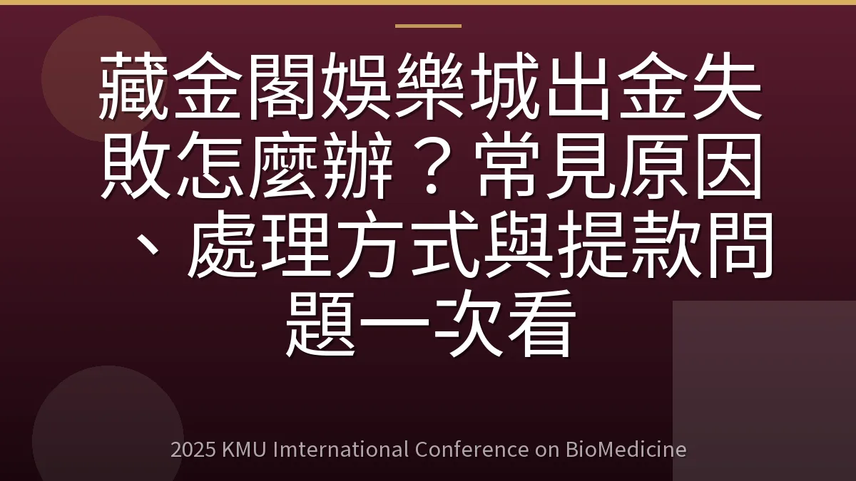 藏金閣娛樂城出金失敗怎麼辦?常見原因、處理方式與提款問題一次看