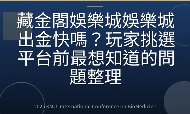 藏金閣娛樂城娛樂城出金快嗎?玩家挑選平台前最想知道的問題整理