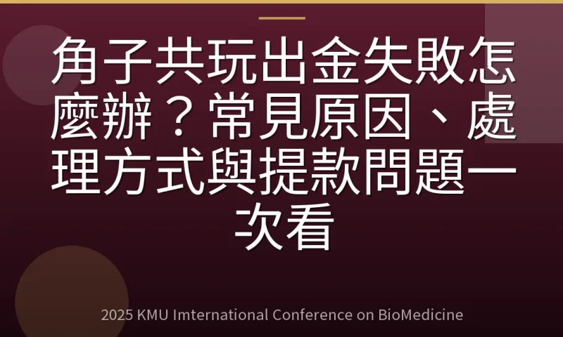 角子共玩出金失敗怎麼辦?常見原因、處理方式與提款問題一次看