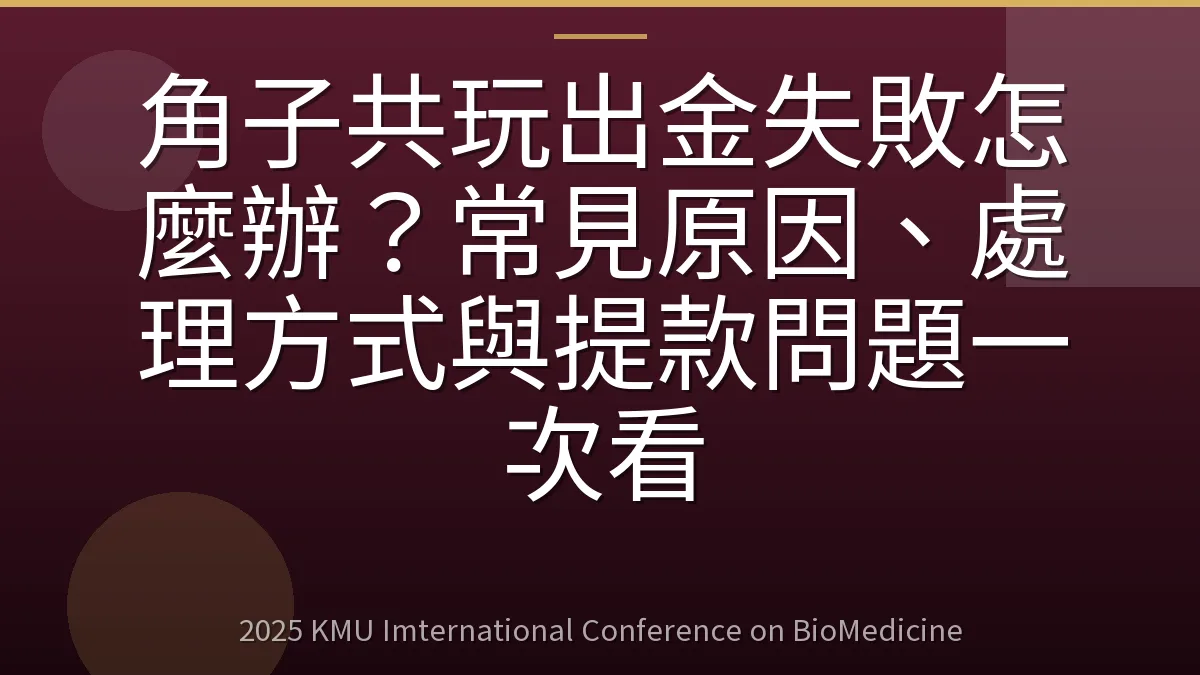 角子共玩出金失敗怎麼辦?常見原因、處理方式與提款問題一次看