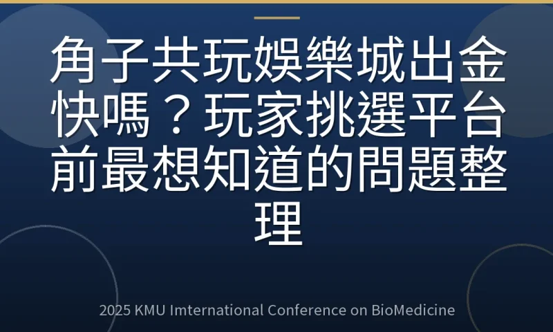 角子共玩娛樂城出金快嗎?玩家挑選平台前最想知道的問題整理