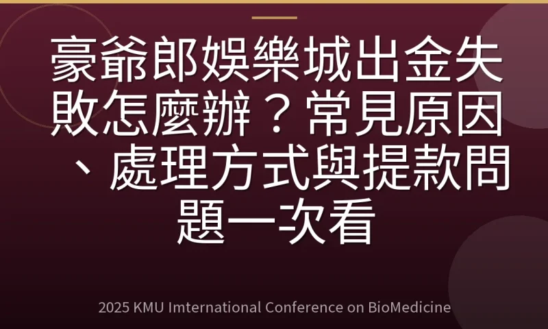 豪爺郎娛樂城出金失敗怎麼辦?常見原因、處理方式與提款問題一次看