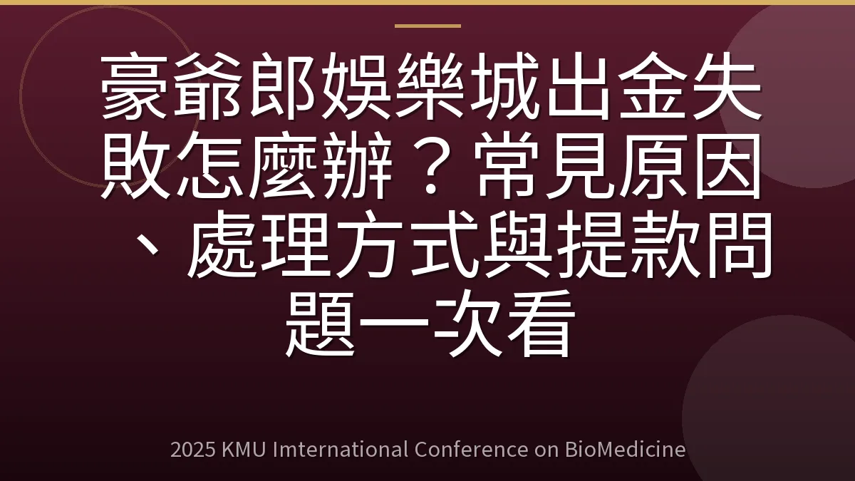 豪爺郎娛樂城出金失敗怎麼辦?常見原因、處理方式與提款問題一次看