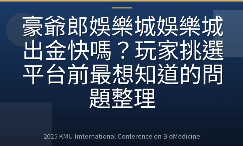 豪爺郎娛樂城娛樂城出金快嗎?玩家挑選平台前最想知道的問題整理