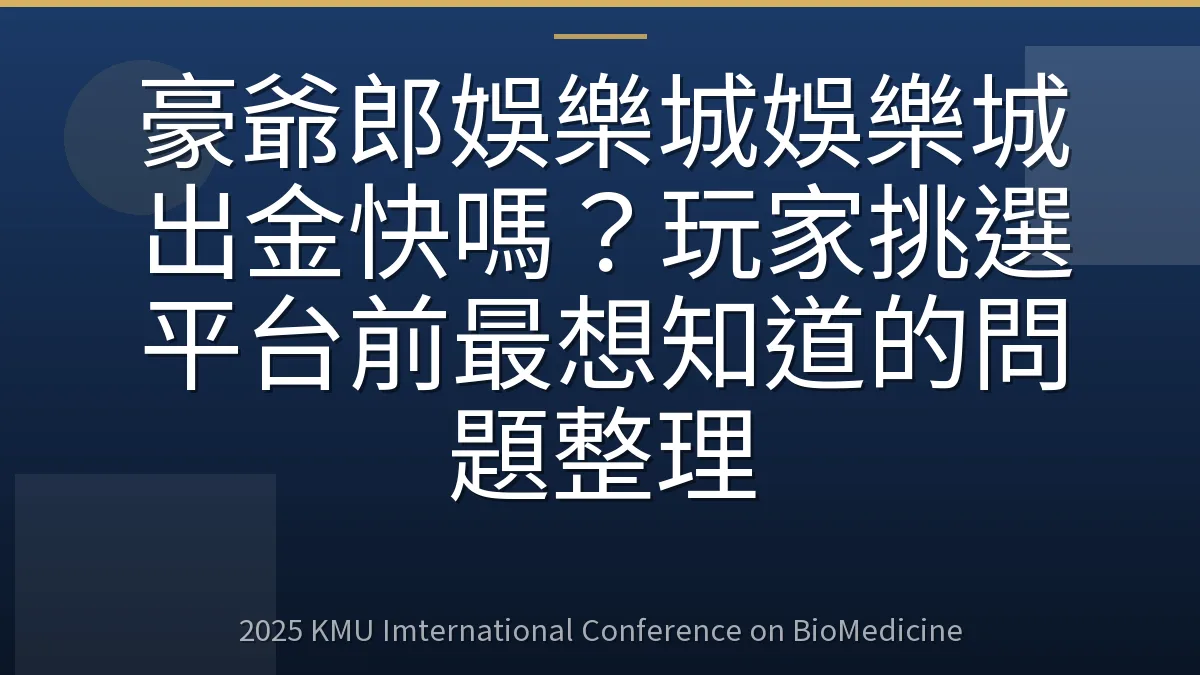 豪爺郎娛樂城娛樂城出金快嗎?玩家挑選平台前最想知道的問題整理