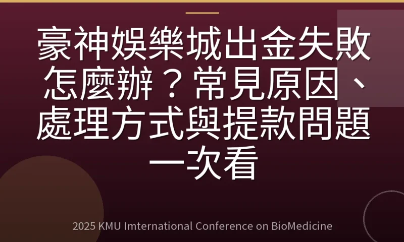 豪神娛樂城出金失敗怎麼辦?常見原因、處理方式與提款問題一次看