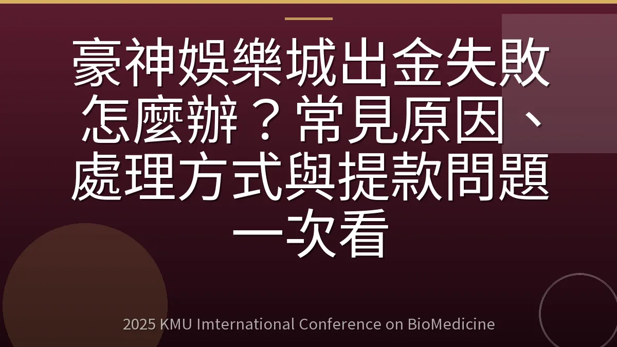 豪神娛樂城出金失敗怎麼辦?常見原因、處理方式與提款問題一次看