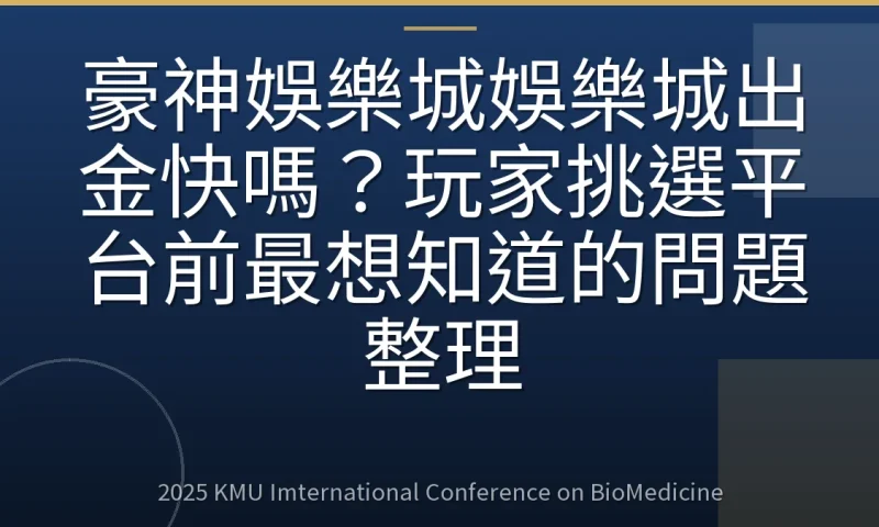 豪神娛樂城娛樂城出金快嗎？玩家挑選平台前最想知道的問題整理