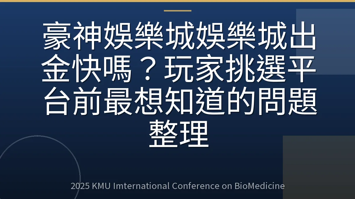 豪神娛樂城娛樂城出金快嗎?玩家挑選平台前最想知道的問題整理
