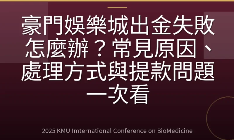 豪門娛樂城出金失敗怎麼辦？常見原因、處理方式與提款問題一次看