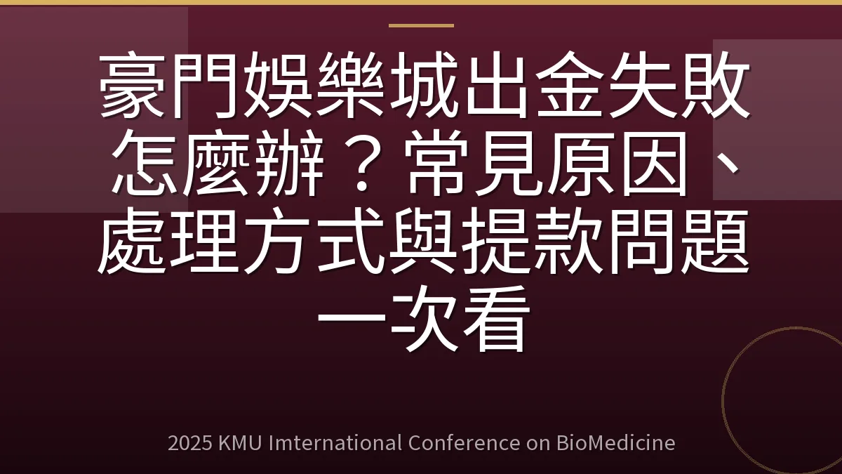 豪門娛樂城出金失敗怎麼辦？常見原因、處理方式與提款問題一次看