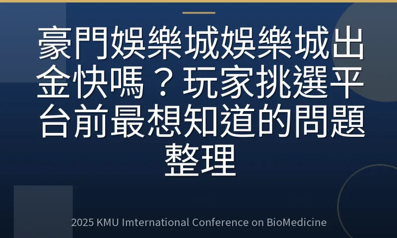 豪門娛樂城娛樂城出金快嗎?玩家挑選平台前最想知道的問題整理