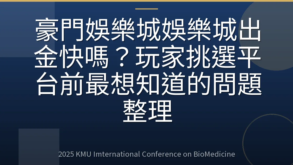 豪門娛樂城娛樂城出金快嗎?玩家挑選平台前最想知道的問題整理