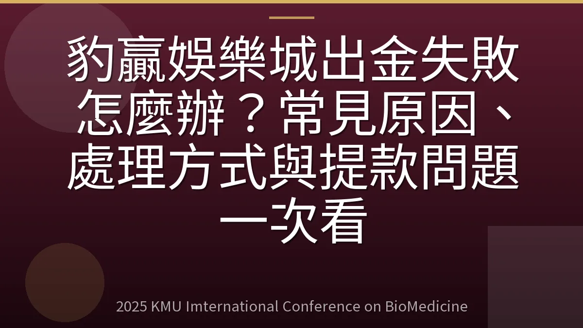 豹贏娛樂城出金失敗怎麼辦?常見原因、處理方式與提款問題一次看