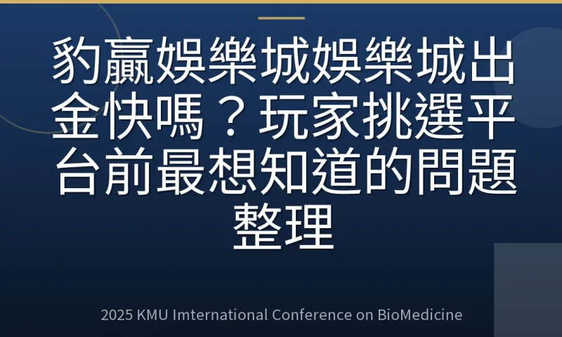 豹贏娛樂城娛樂城出金快嗎?玩家挑選平台前最想知道的問題整理