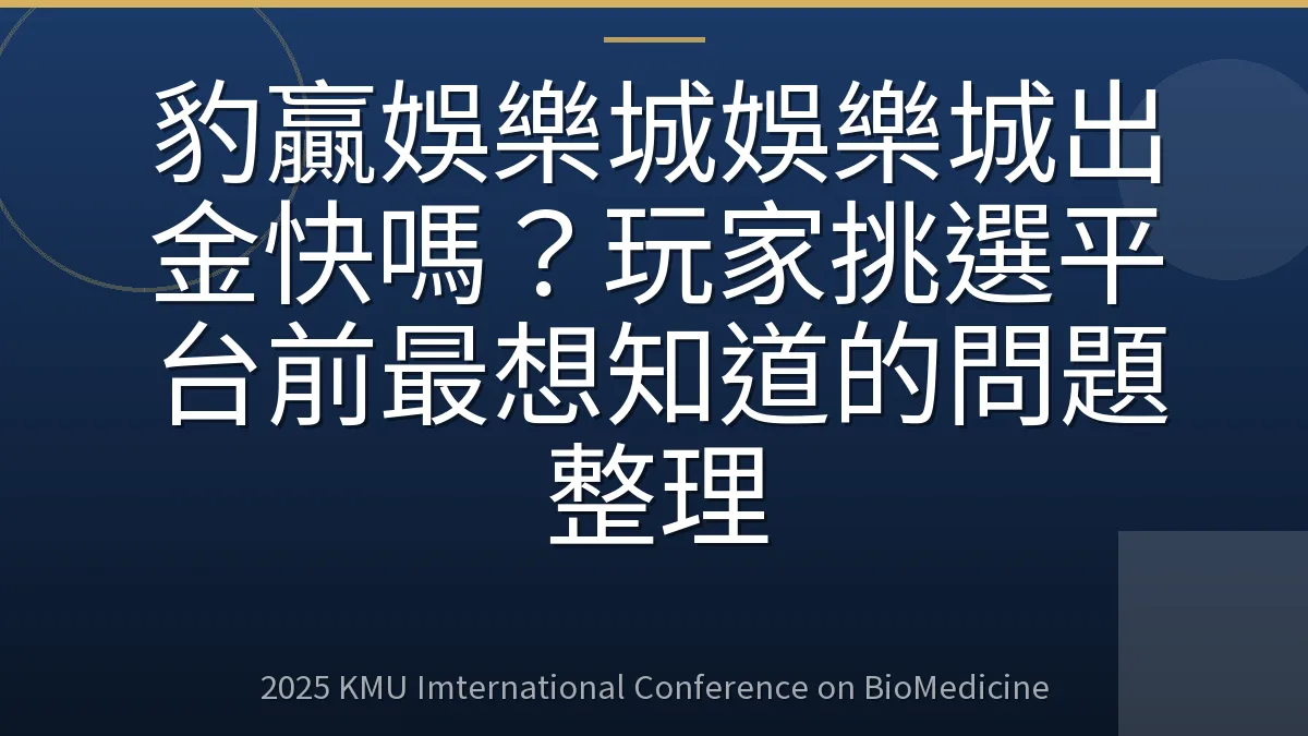 豹贏娛樂城娛樂城出金快嗎?玩家挑選平台前最想知道的問題整理