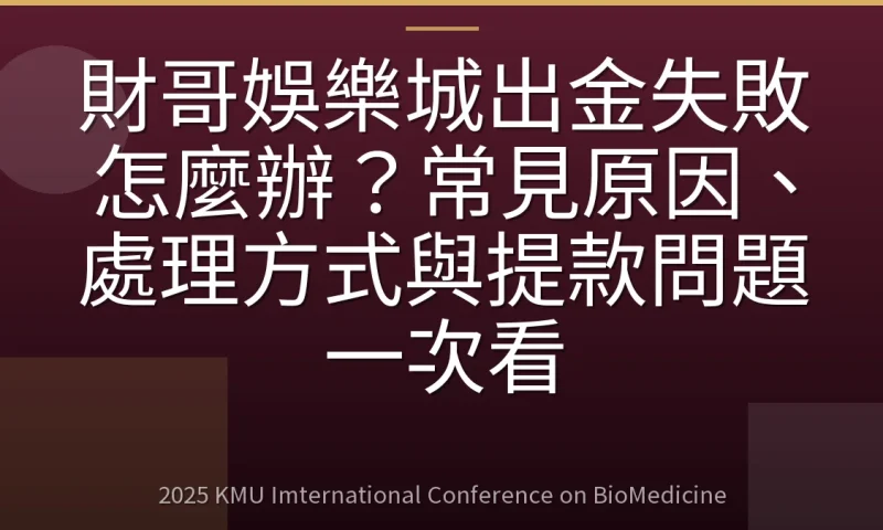 財哥娛樂城出金失敗怎麼辦？常見原因、處理方式與提款問題一次看