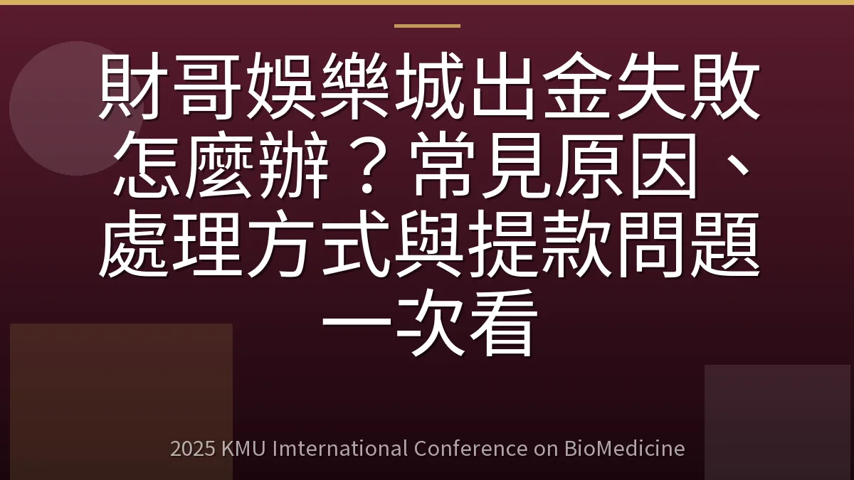 財哥娛樂城出金失敗怎麼辦?常見原因、處理方式與提款問題一次看