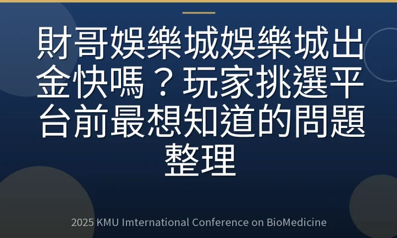 財哥娛樂城娛樂城出金快嗎?玩家挑選平台前最想知道的問題整理