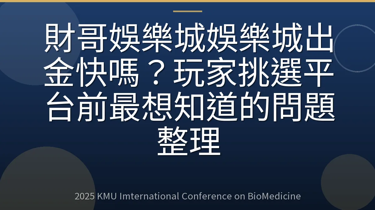 財哥娛樂城娛樂城出金快嗎?玩家挑選平台前最想知道的問題整理