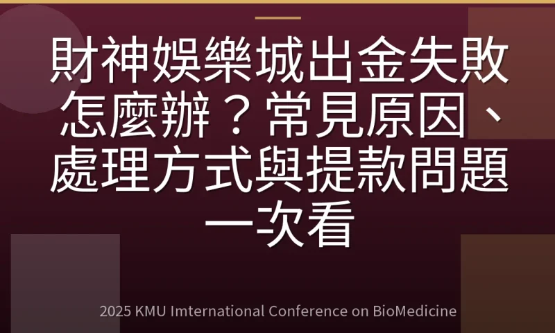 財神娛樂城出金失敗怎麼辦？常見原因、處理方式與提款問題一次看