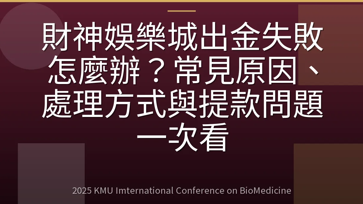 財神娛樂城出金失敗怎麼辦？常見原因、處理方式與提款問題一次看
