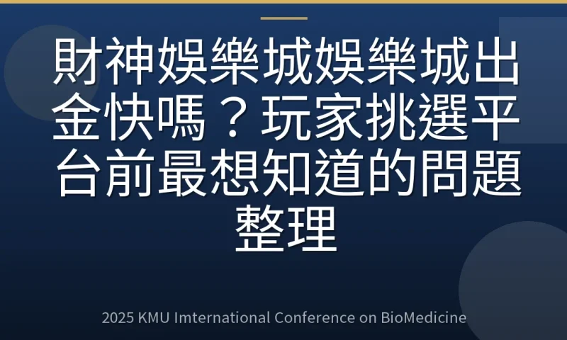 財神娛樂城娛樂城出金快嗎?玩家挑選平台前最想知道的問題整理